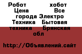 Робот hobot 188 хобот › Цена ­ 16 890 - Все города Электро-Техника » Бытовая техника   . Брянская обл.